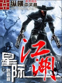 星際江湖小說