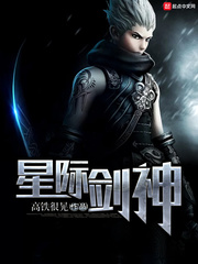 星際劍神小說