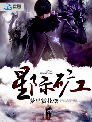 星際礦工小說