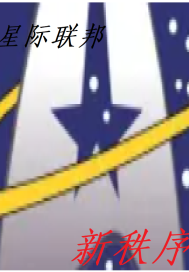 星際聯邦：新秩序小說