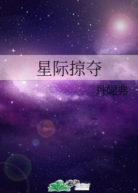 星際掠奪小說