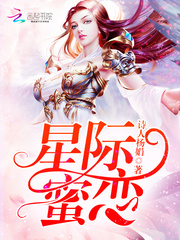 星際蜜戀小說
