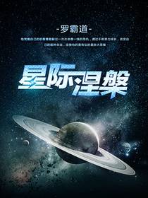 星際涅槃小說