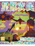 星際農民小說