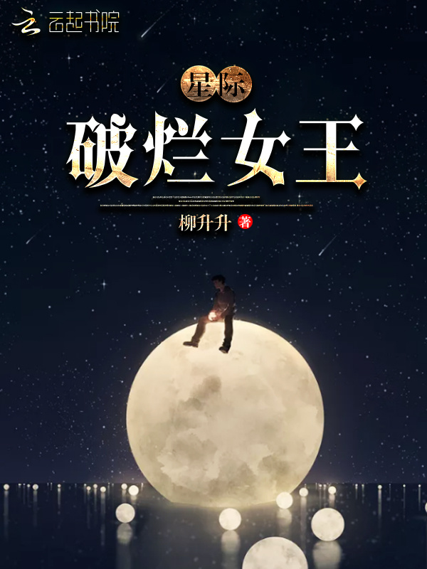 星際破爛女王小說