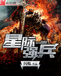 星際強兵小說