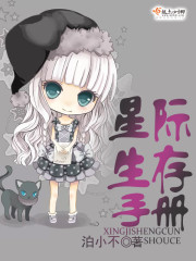 星際生存手冊小說