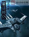 星際神化小說