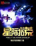 星際拓荒傳小說