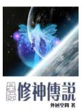 星際修神傳說小說