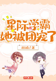 星際學霸她被團寵了小說