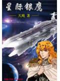 星際銀鷹小說