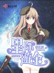 星際遊途小說