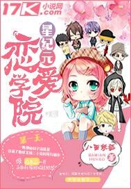 星紀元戀愛學院小說