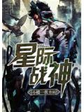 星際戰神小說