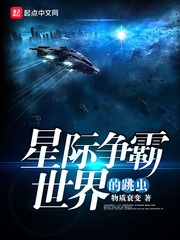 星際爭霸世界的跳蟲小說