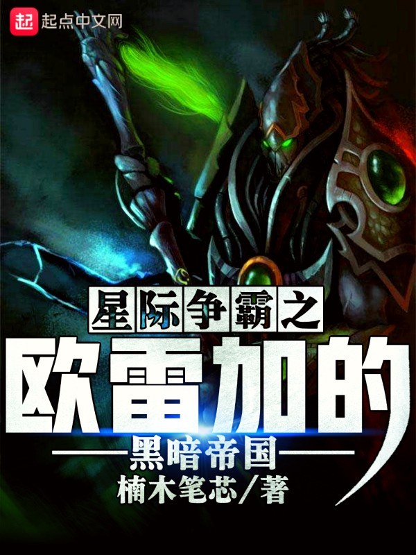 星際爭霸之歐雷加的黑暗帝國小說