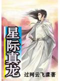 星際真龍小說