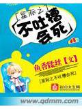 星際之不吐槽會死小說