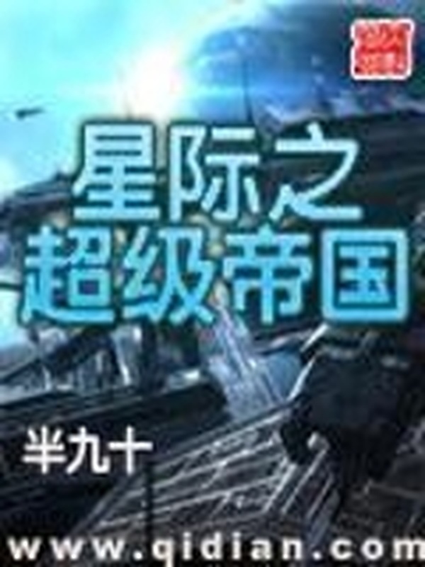 星際之超級帝國小說