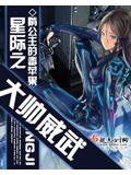 星際之大帥威武小說