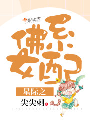 星際之佛系女配小說