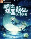 星際之煉器萌仙小說