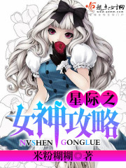 星際之女神攻略小說