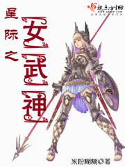星際之女武神小說