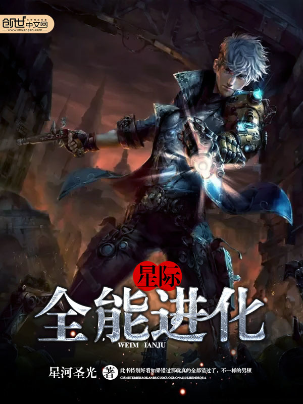 星際之全能進化小說