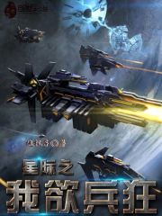 星際之我欲兵狂小說