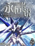 星際之永恆傳小說