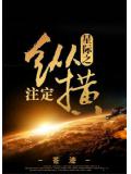 星際之註定縱橫小說