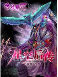 星空後傳小說