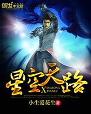 星空天路小說
