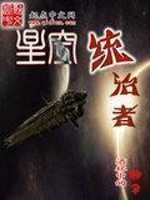 星空統治者小說