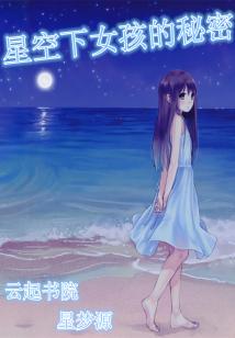 星空下女孩的秘密小說