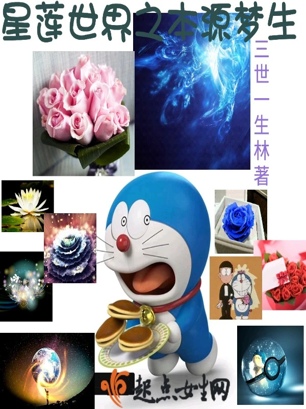 星蓮世界之本源夢生小說