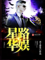星路華娛小說