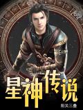 星神傳說小說