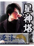 星神塔小說