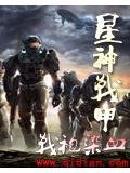星神戰甲小說