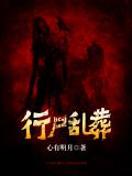 行屍亂葬小說