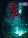 行屍之路小說