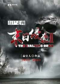 行屍走肉之末日侵襲2小說