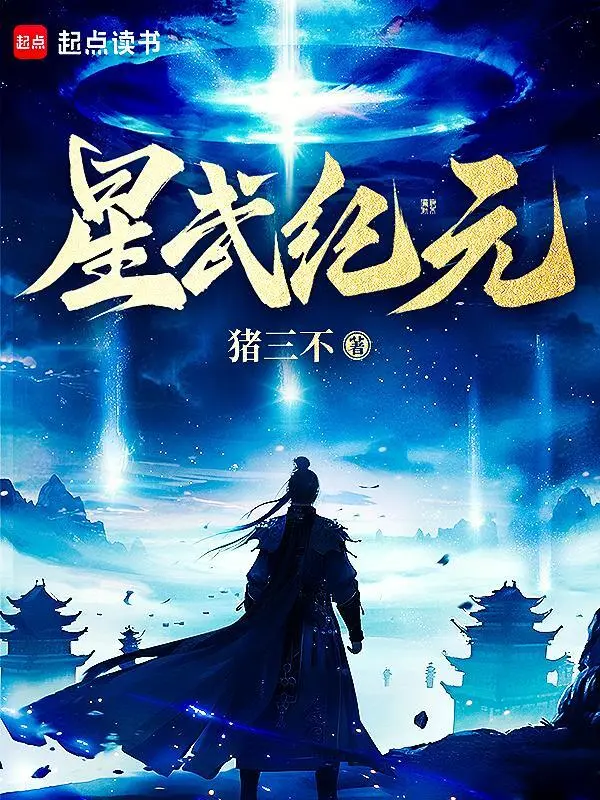 星武紀元小說