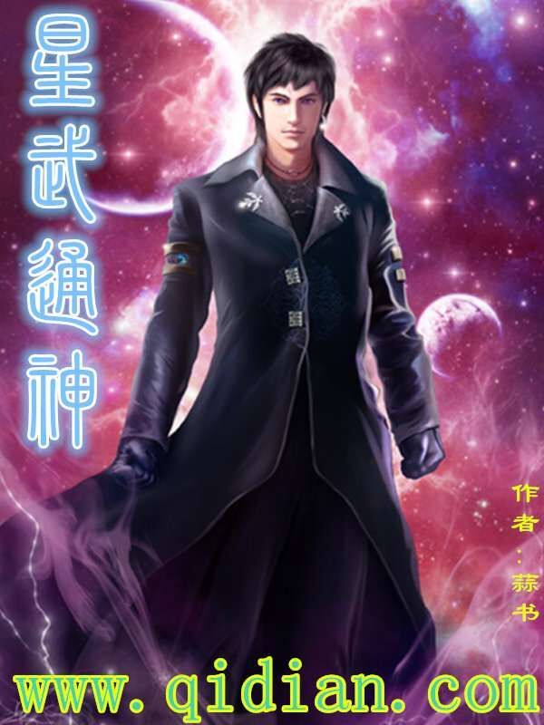 星武通神小說