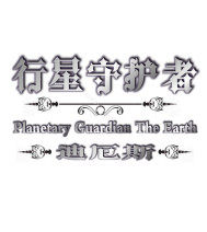 行星守護者迪厄斯小說