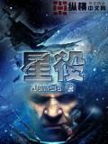 星役小說