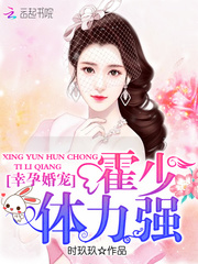 幸孕婚寵：霍少，體力強小說